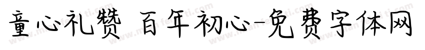 童心礼赞 百年初心字体转换